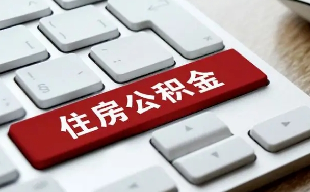 济南离职了封存的公积金怎么提取（离职了封存的公积金怎么提取支付宝）